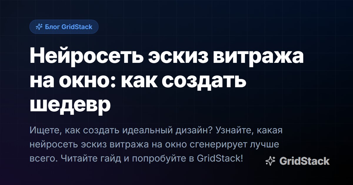 Нейросеть эскиз витража на окно: как создать шедевр