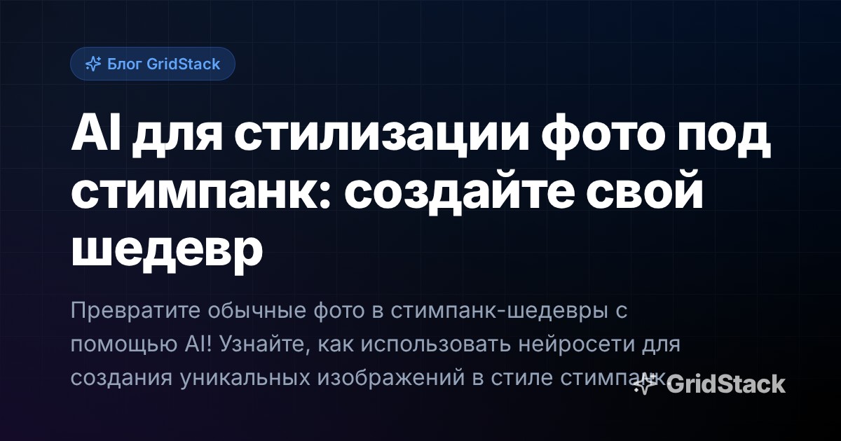 AI для стилизации фото под стимпанк: создайте свой шедевр