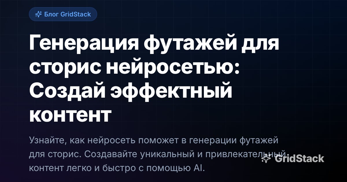 Генерация футажей для сторис нейросетью: Создай эффектный контент