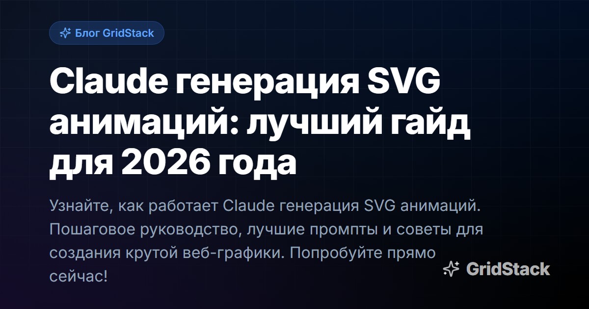 Claude генерация SVG анимаций: лучший гайд для 2026 года
