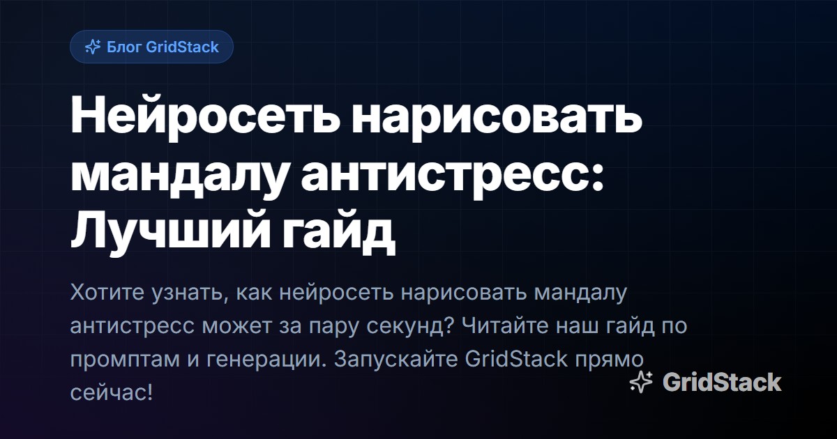 Нейросеть нарисовать мандалу антистресс: Лучший гайд