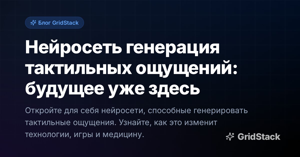 Нейросеть генерация тактильных ощущений: будущее уже здесь