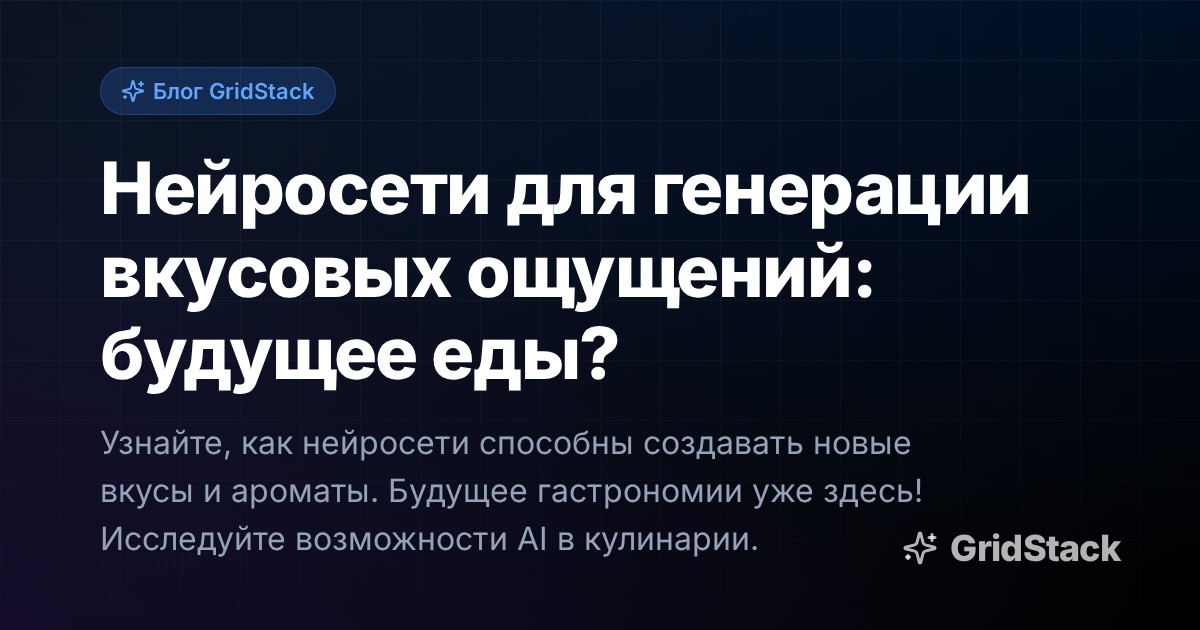 Нейросети для генерации вкусовых ощущений: будущее еды?