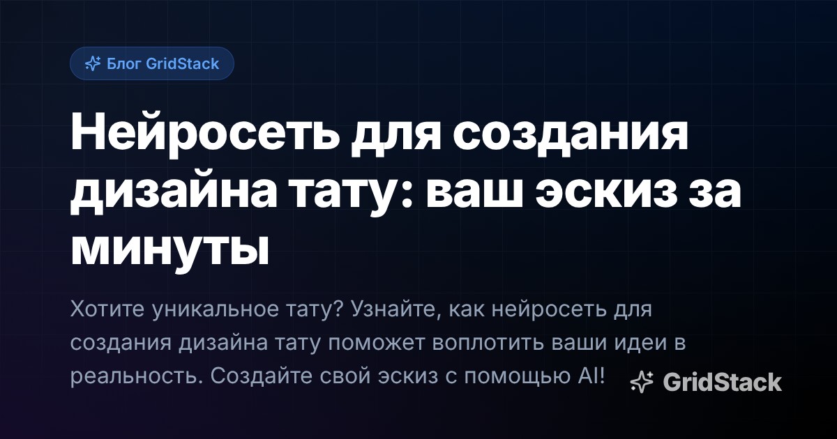 Нейросеть для создания дизайна тату: ваш эскиз за минуты