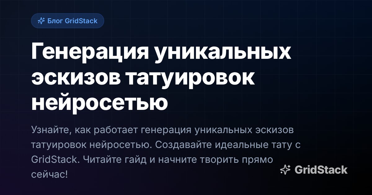 Генерация уникальных эскизов татуировок нейросетью