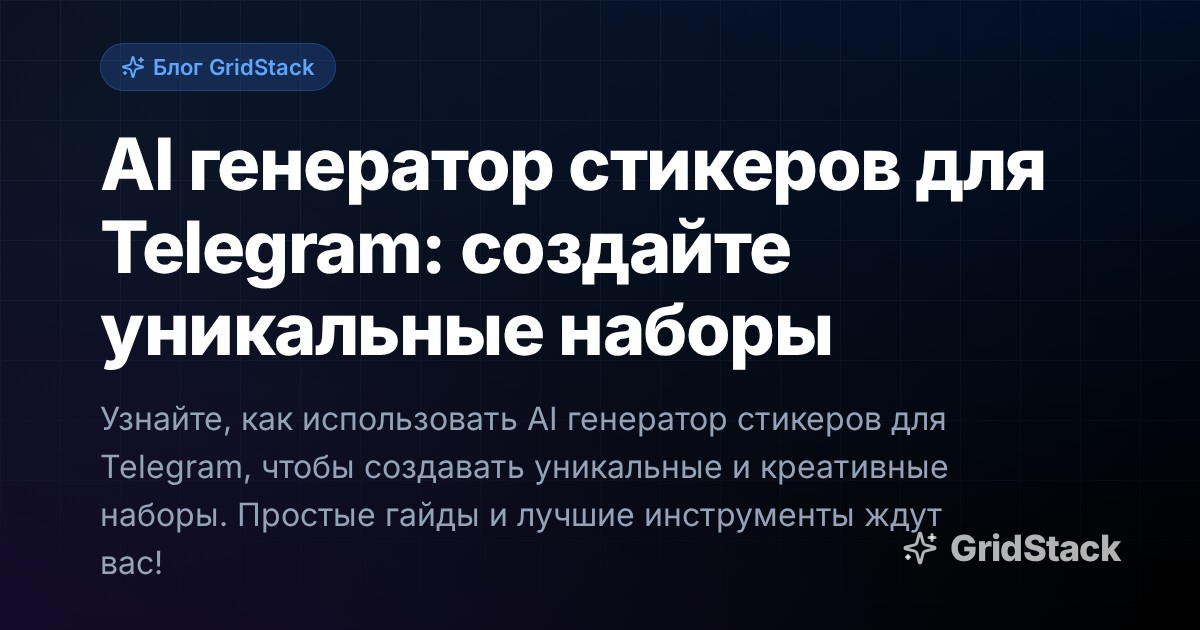 AI генератор стикеров для Telegram: создайте уникальные наборы