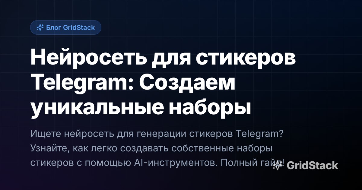 Нейросеть для стикеров Telegram: Создаем уникальные наборы
