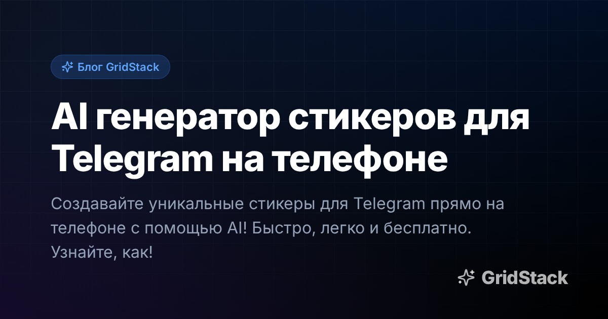 AI генератор стикеров для Telegram на телефоне