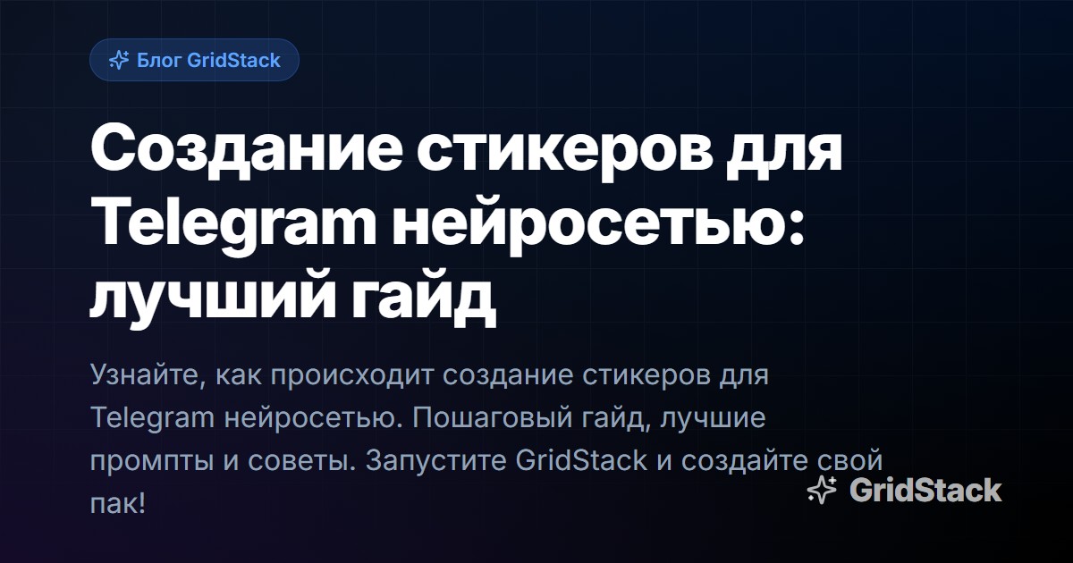 Создание стикеров для Telegram нейросетью: лучший гайд