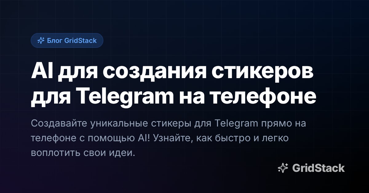 AI для создания стикеров для Telegram на телефоне