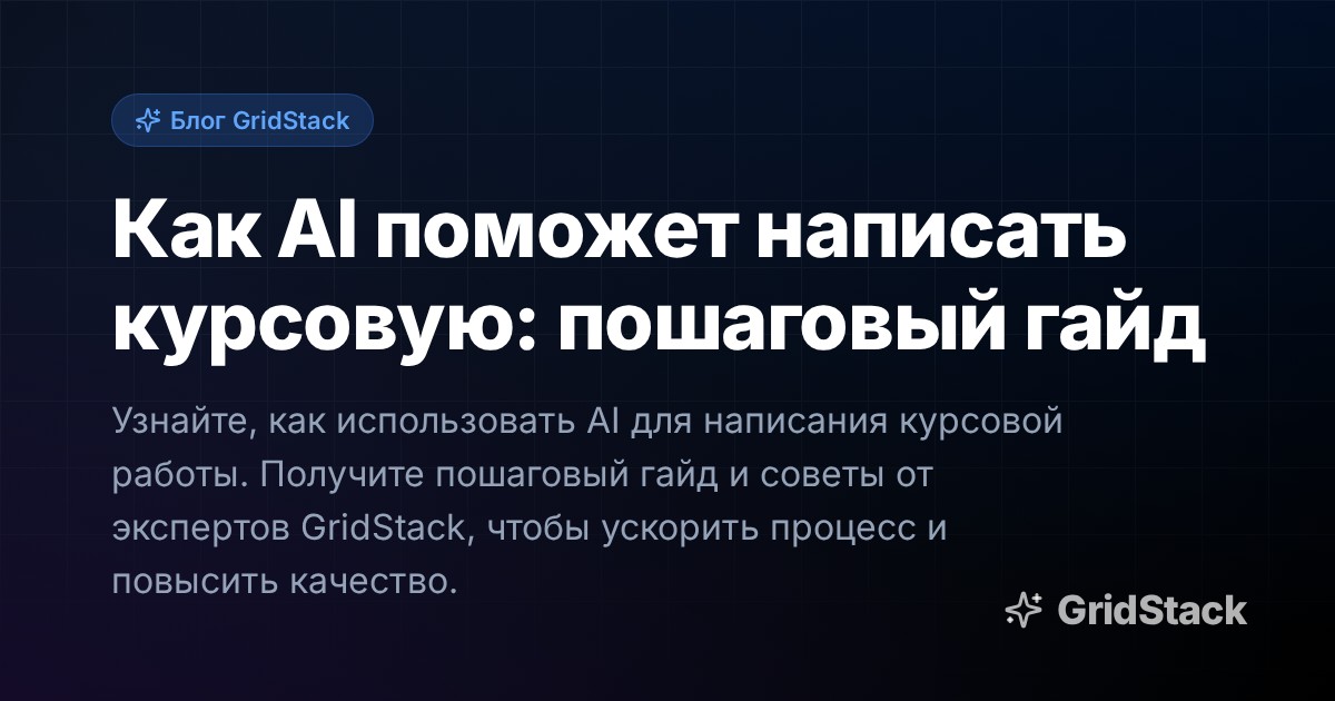 Как AI поможет написать курсовую: пошаговый гайд