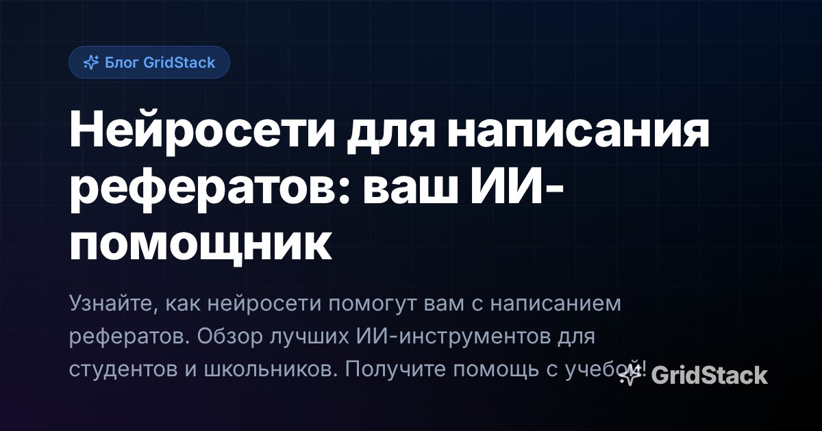 Нейросети для написания рефератов: ваш ИИ-помощник