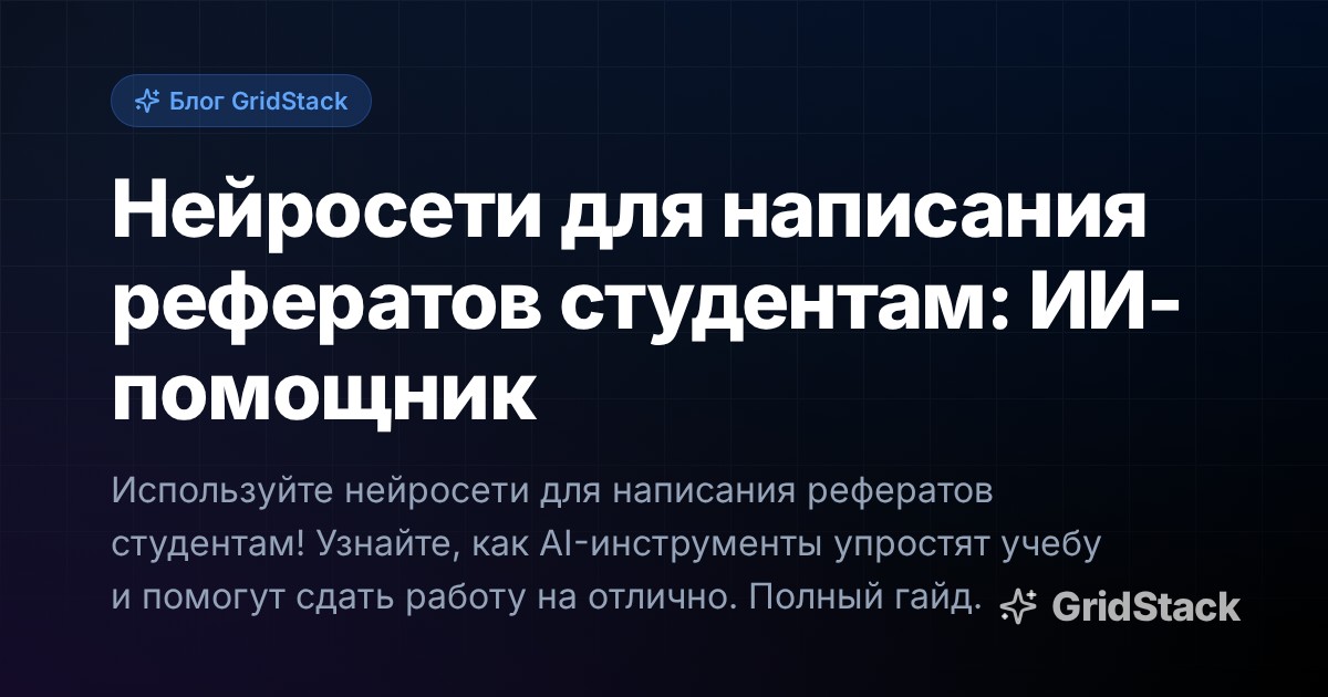 Нейросети для написания рефератов студентам: ИИ-помощник