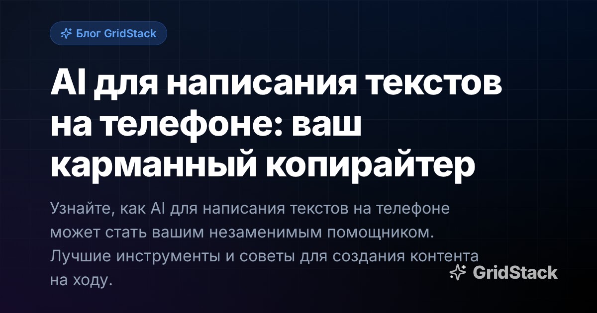 AI для написания текстов на телефоне: ваш карманный копирайтер