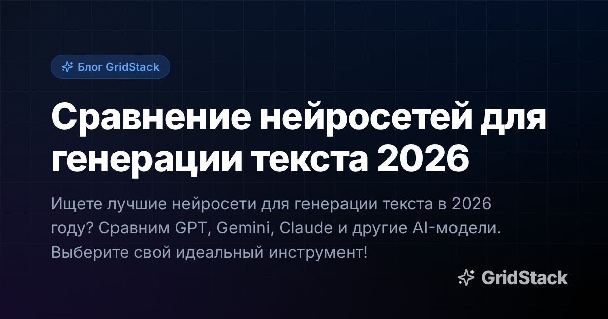 Сравнение нейросетей для генерации текста 2026