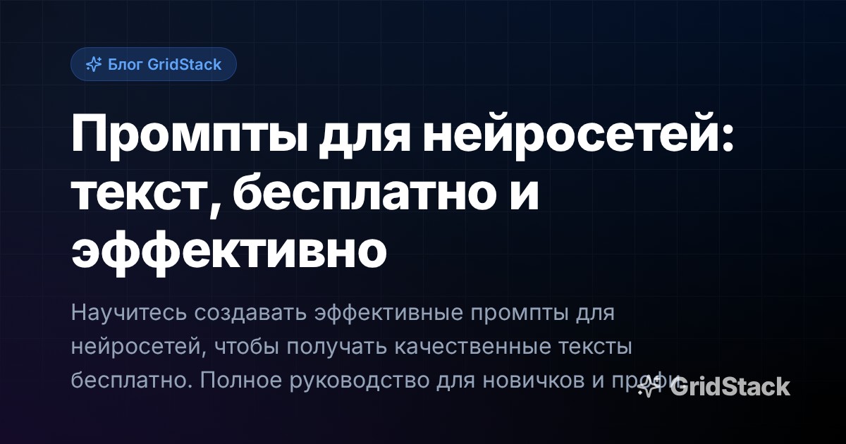Промпты для нейросетей: текст, бесплатно и эффективно