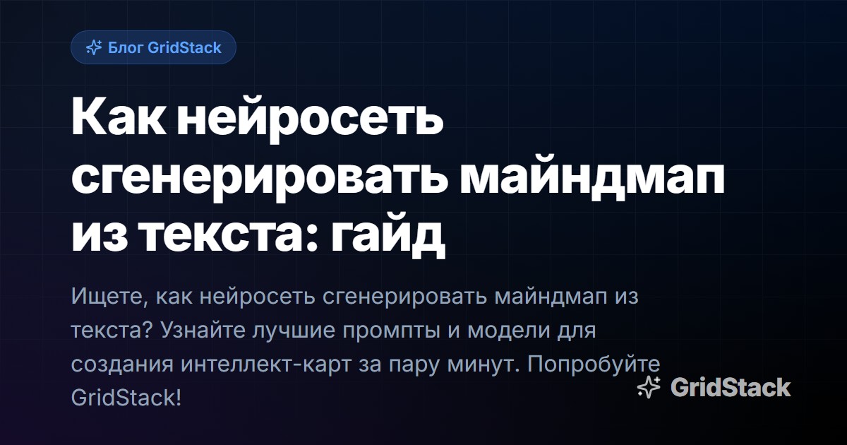 Как нейросеть сгенерировать майндмап из текста: гайд