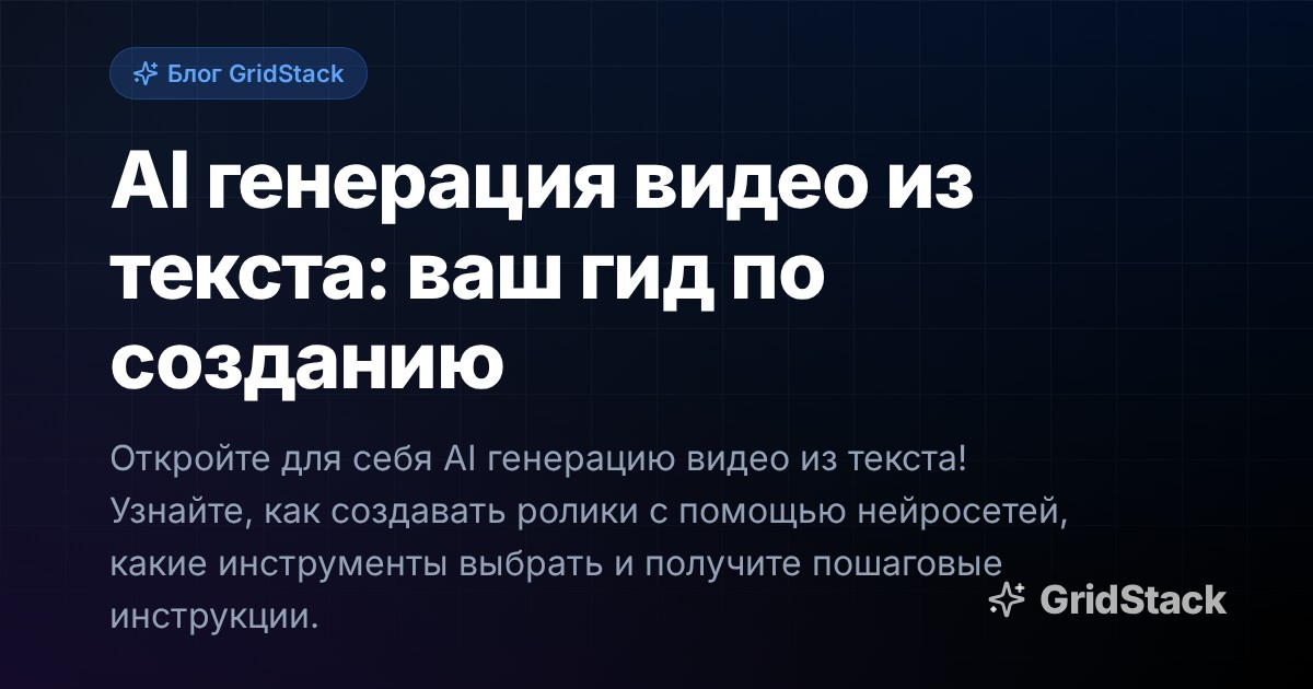 AI генерация видео из текста: ваш гид по созданию