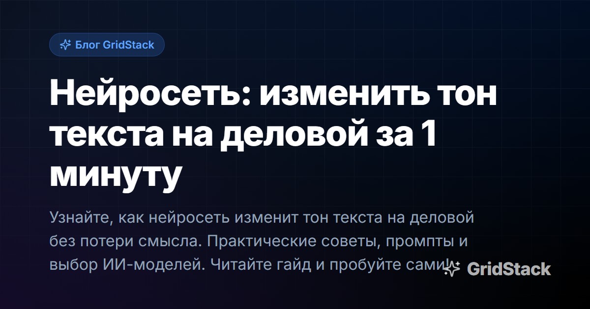 Нейросеть: изменить тон текста на деловой за 1 минуту