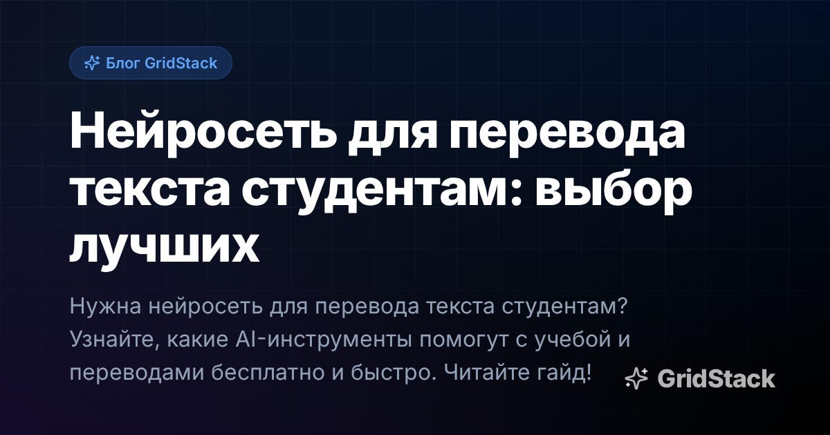 Нейросеть для перевода текста студентам: выбор лучших