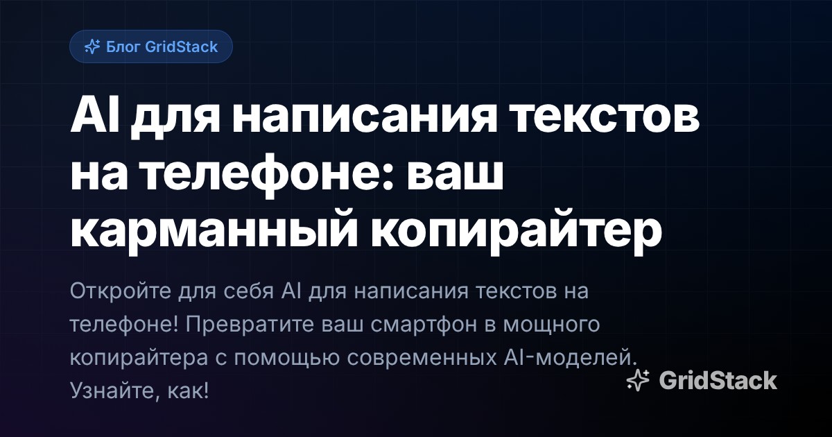 AI для написания текстов на телефоне: ваш карманный копирайтер