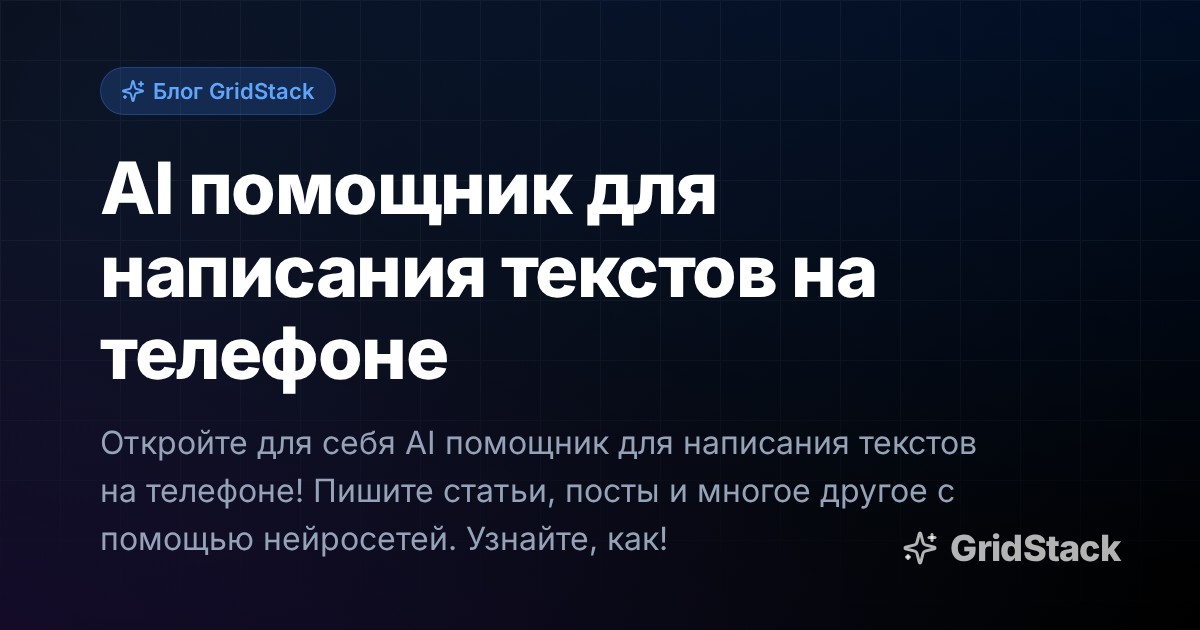AI помощник для написания текстов на телефоне