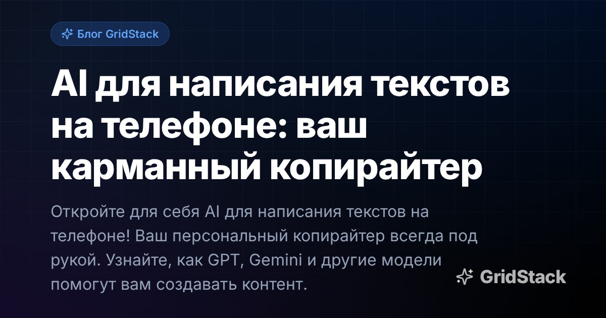 AI для написания текстов на телефоне: ваш карманный копирайтер