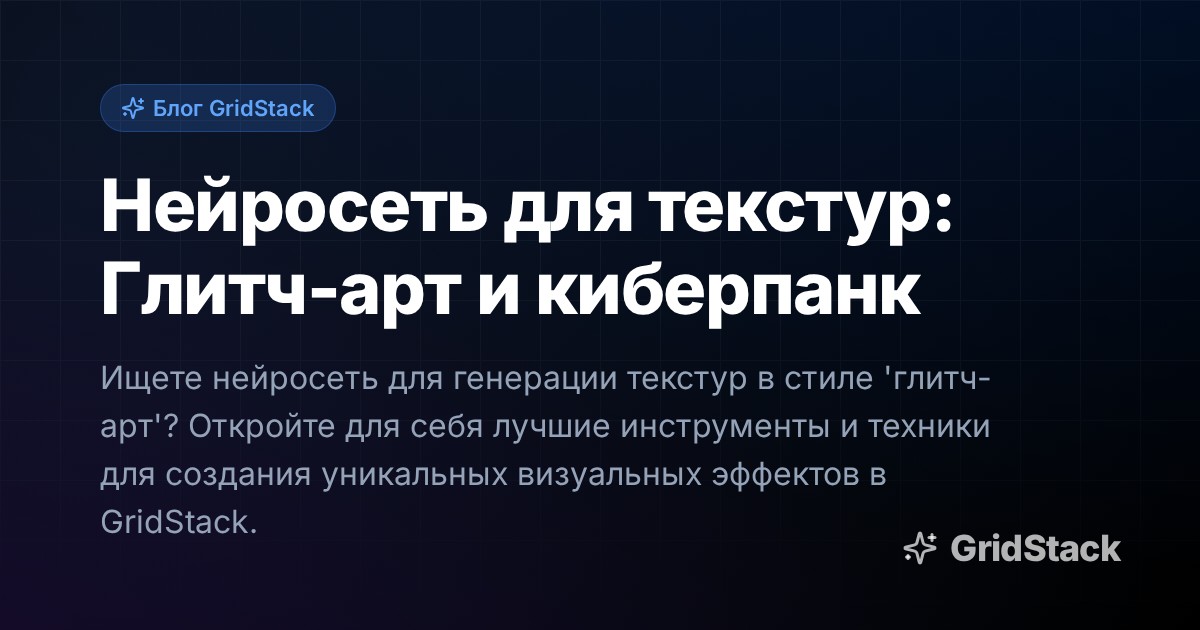 Нейросеть для текстур: Глитч-арт и киберпанк