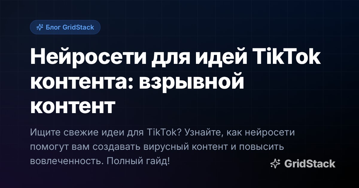 Нейросети для идей TikTok контента: взрывной контент