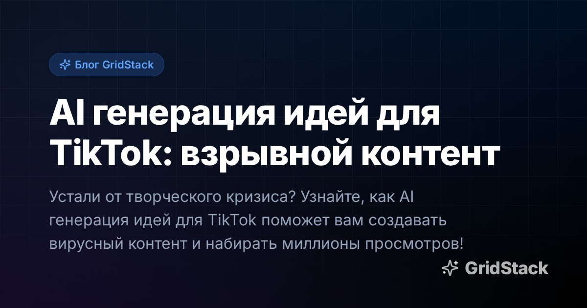 AI генерация идей для TikTok: взрывной контент