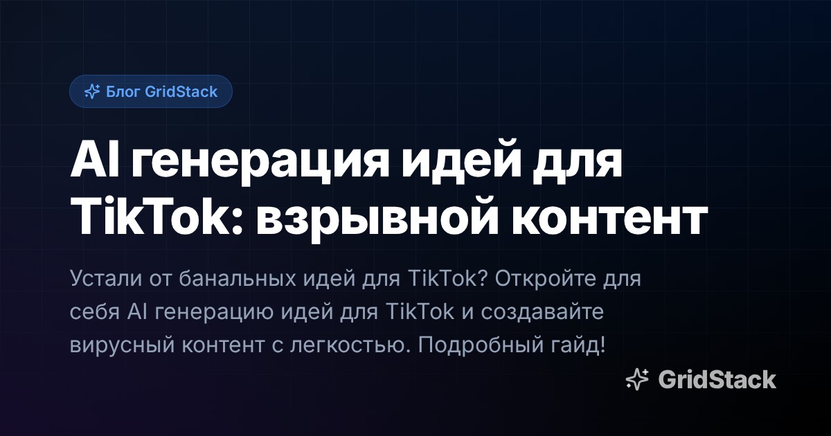 AI генерация идей для TikTok: взрывной контент