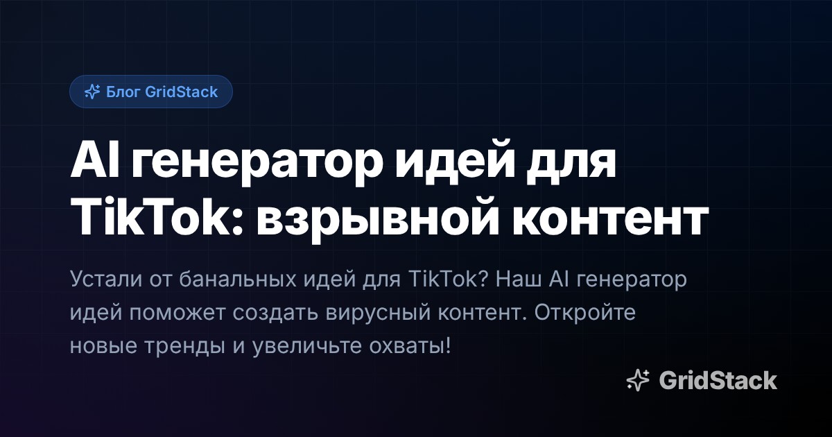 AI генератор идей для TikTok: взрывной контент