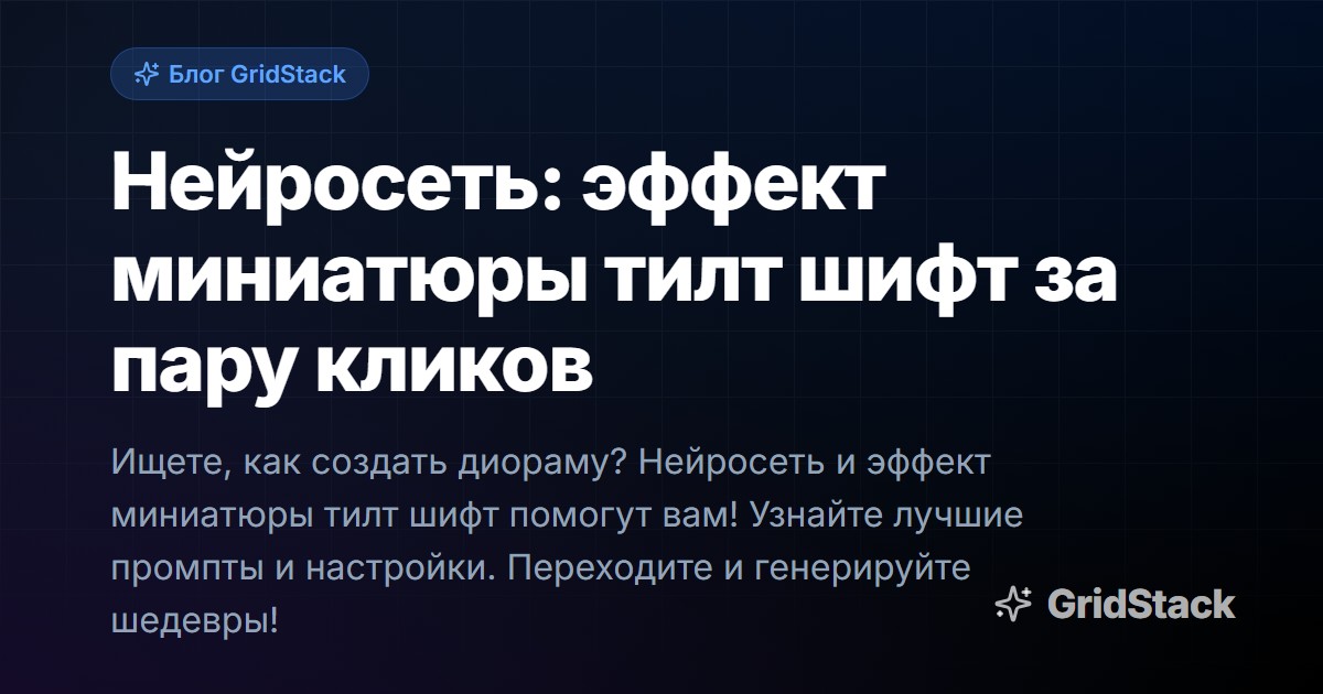 Нейросеть: эффект миниатюры тилт шифт за пару кликов
