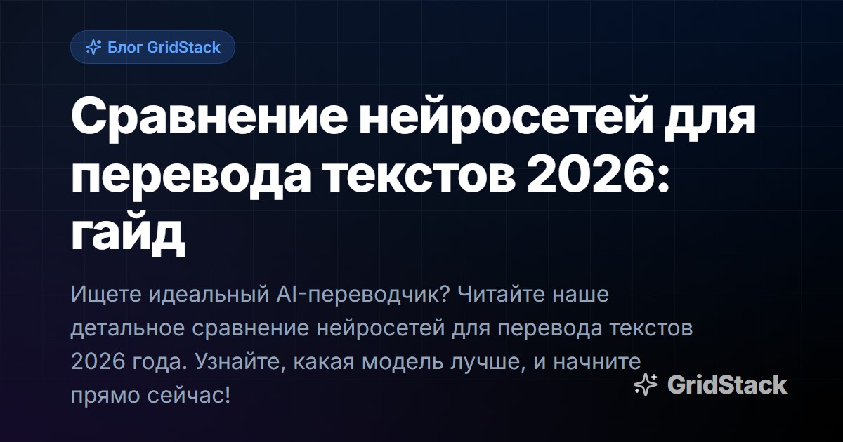Сравнение нейросетей для перевода текстов 2026: гайд