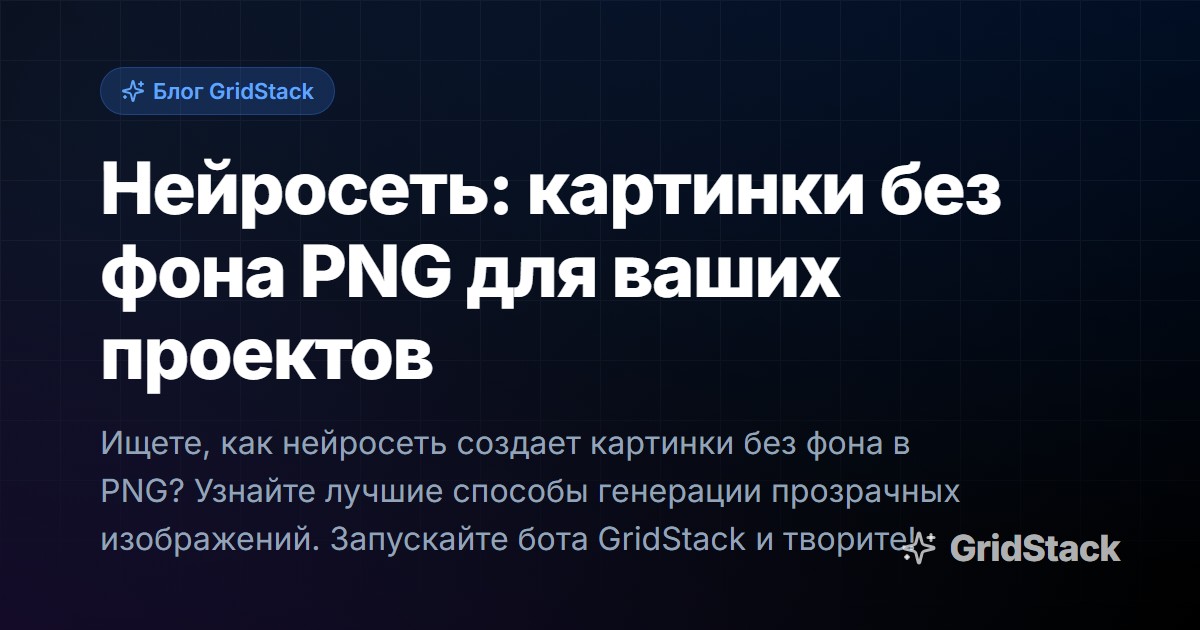 Нейросеть: картинки без фона PNG для ваших проектов