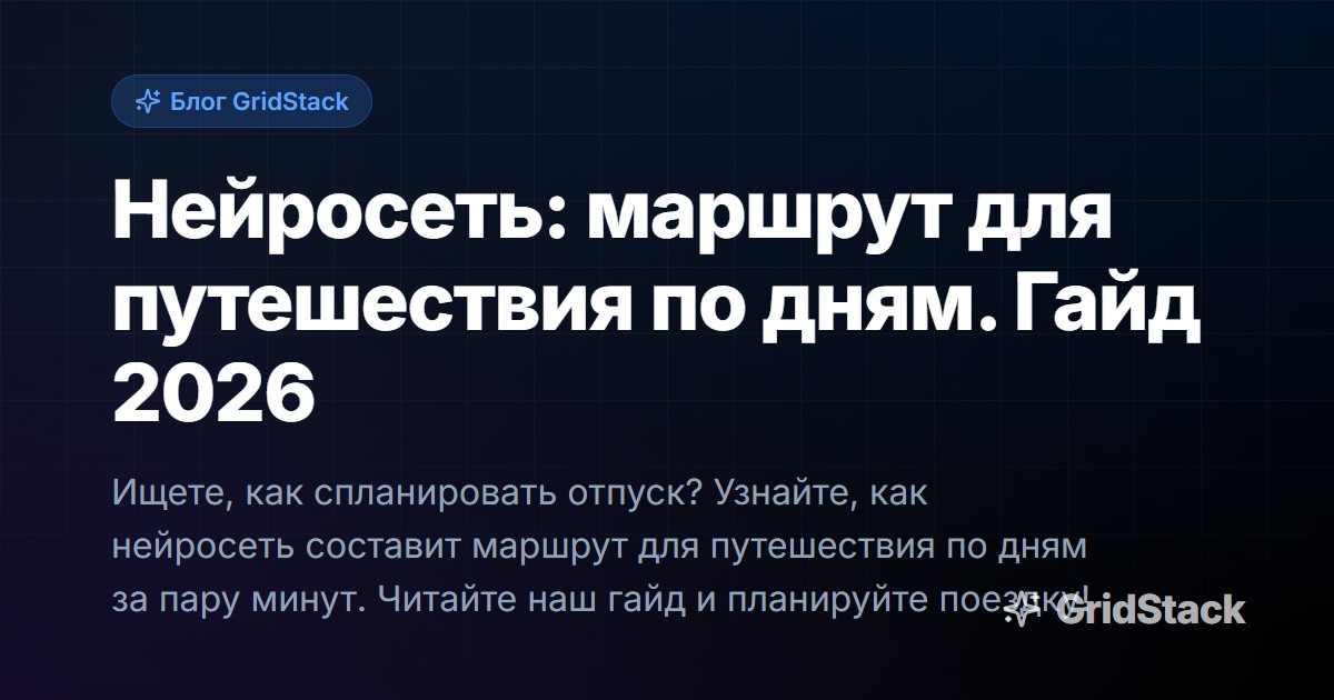 Нейросеть: маршрут для путешествия по дням. Гайд 2026