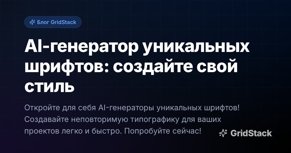 AI-генератор уникальных шрифтов: создайте свой стиль