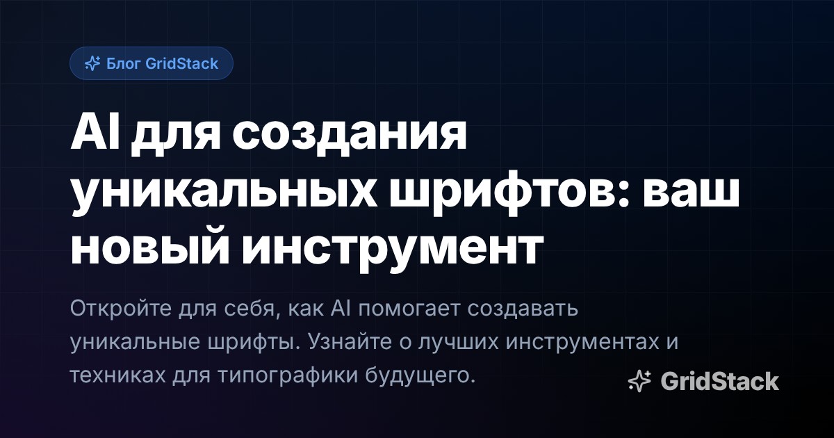 AI для создания уникальных шрифтов: ваш новый инструмент