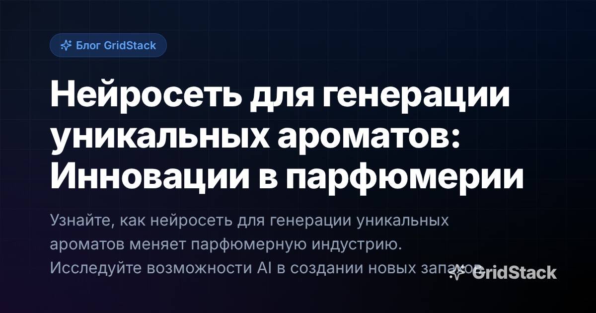 Нейросеть для генерации уникальных ароматов: Инновации в парфюмерии
