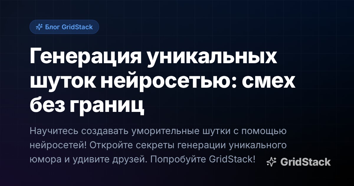 Генерация уникальных шуток нейросетью: смех без границ