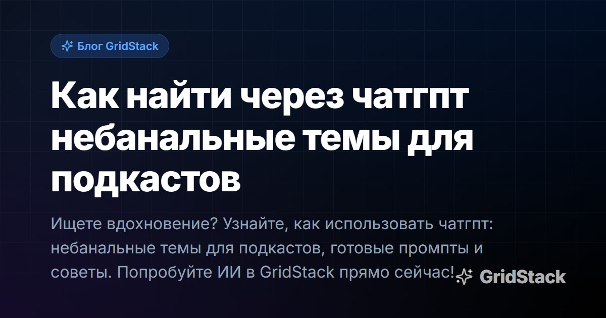 Как найти через чатгпт небанальные темы для подкастов