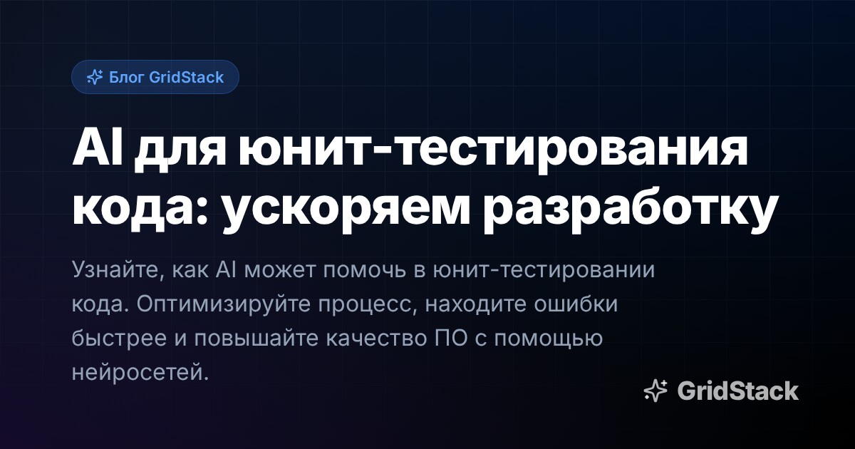 AI для юнит-тестирования кода: ускоряем разработку