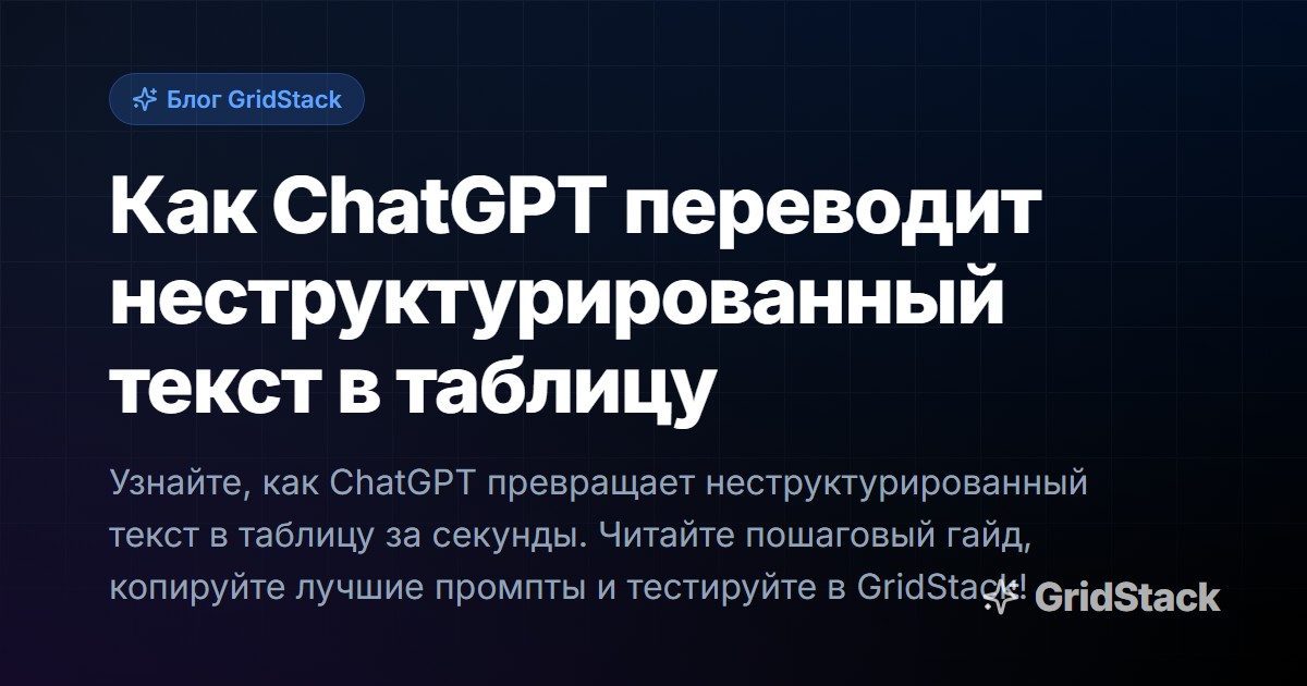 Как ChatGPT переводит неструктурированный текст в таблицу