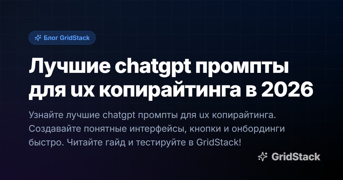 Лучшие chatgpt промпты для ux копирайтинга в 2026