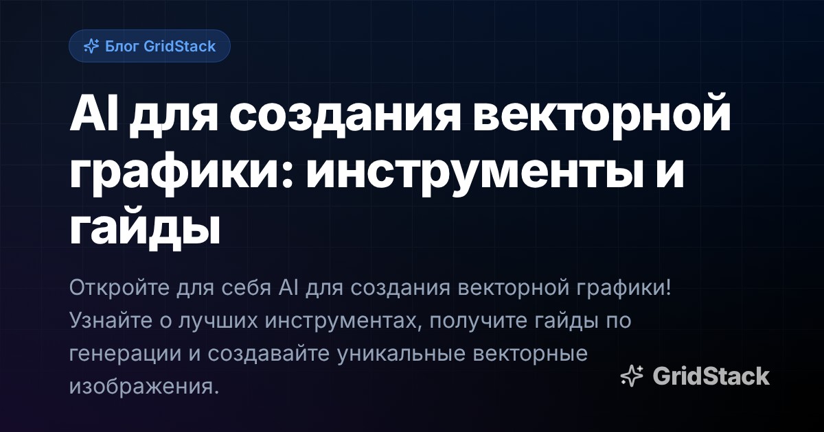 AI для создания векторной графики: инструменты и гайды
