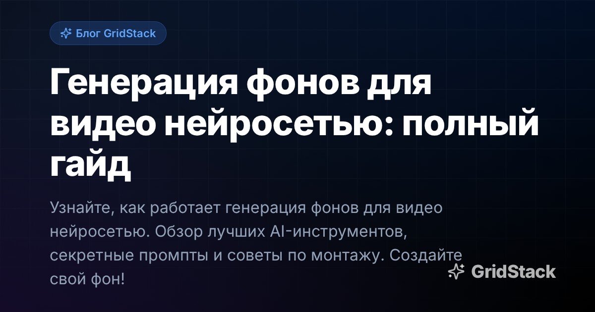 Генерация фонов для видео нейросетью: полный гайд