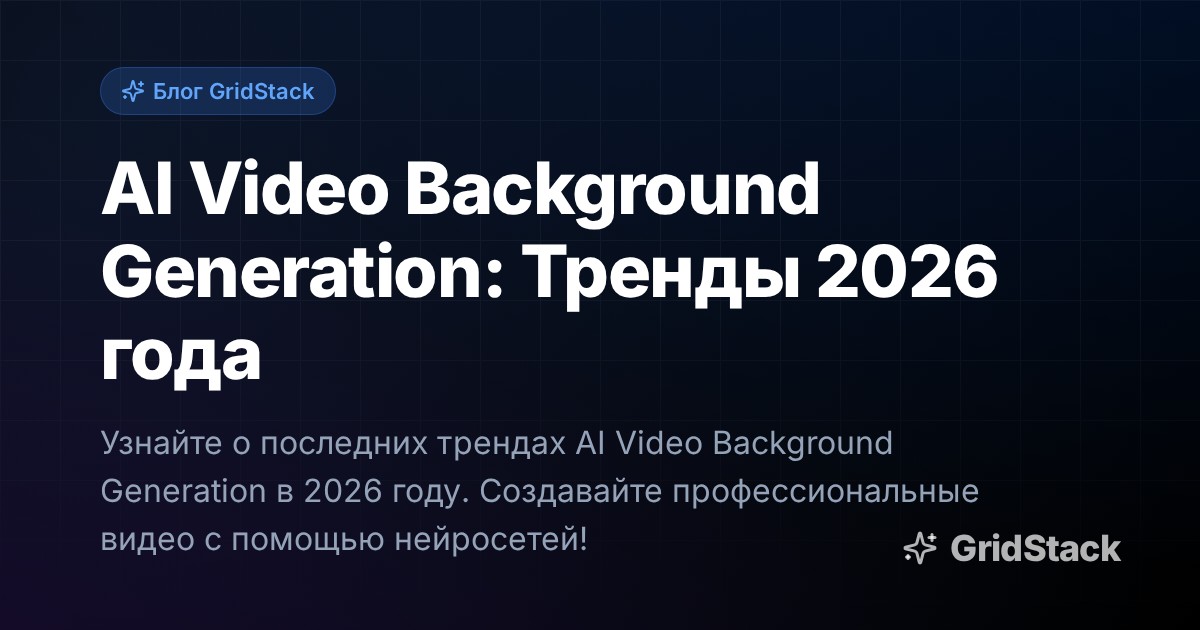 AI Video Background Generation: Тренды 2026 года