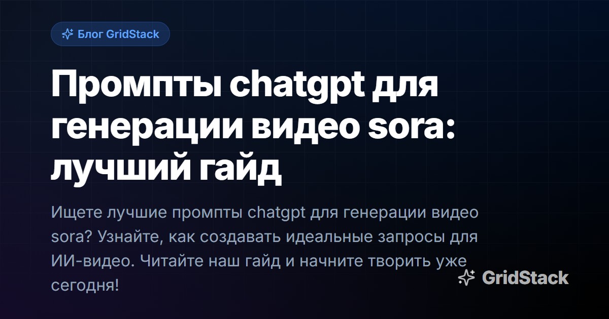 Промпты chatgpt для генерации видео sora: лучший гайд