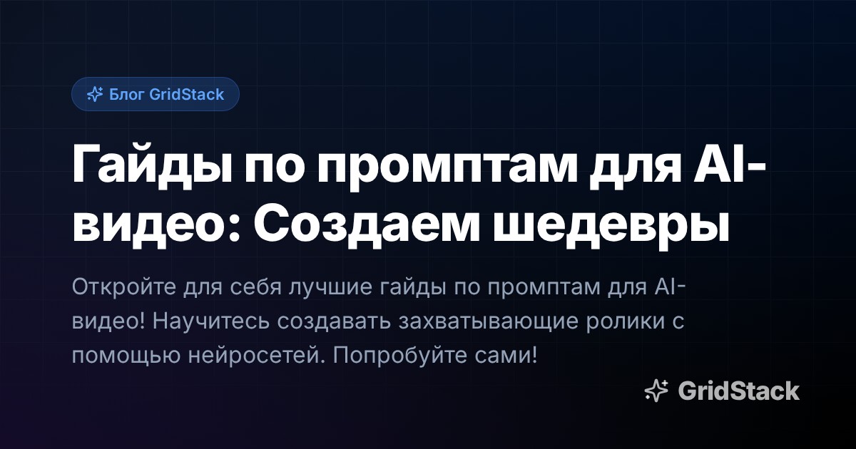 Гайды по промптам для AI-видео: Создаем шедевры