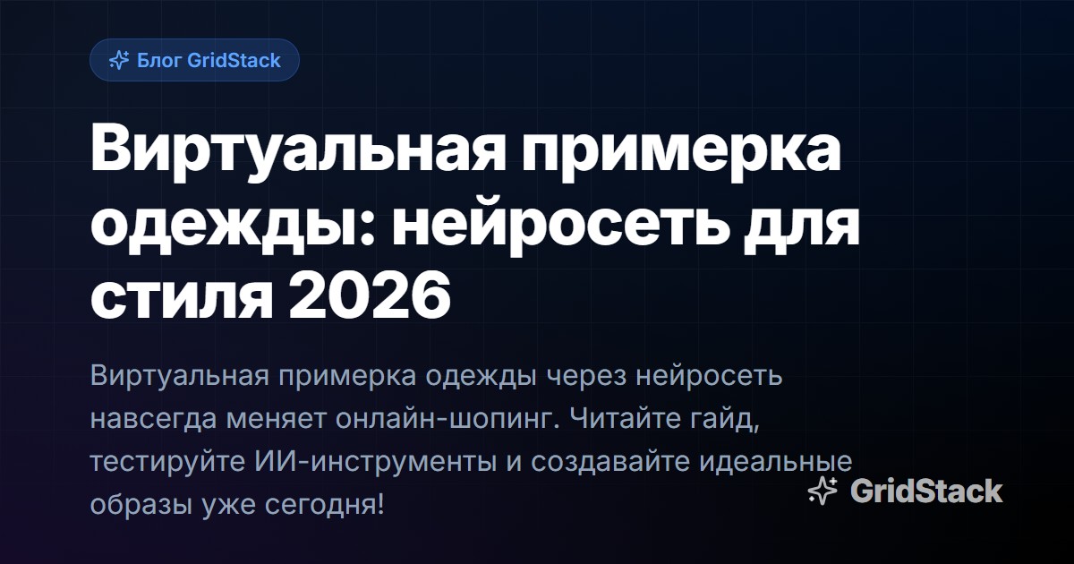 Виртуальная примерка одежды: нейросеть для стиля 2026